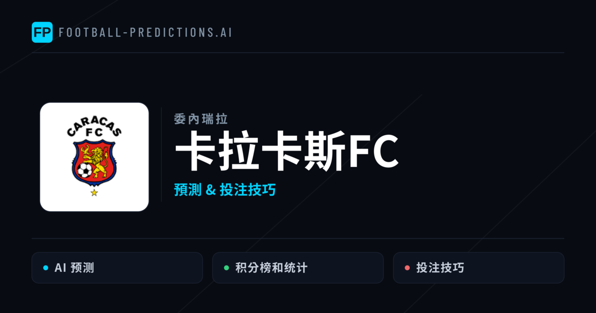 卡拉卡斯FC 運彩分析｜足球預測與數據