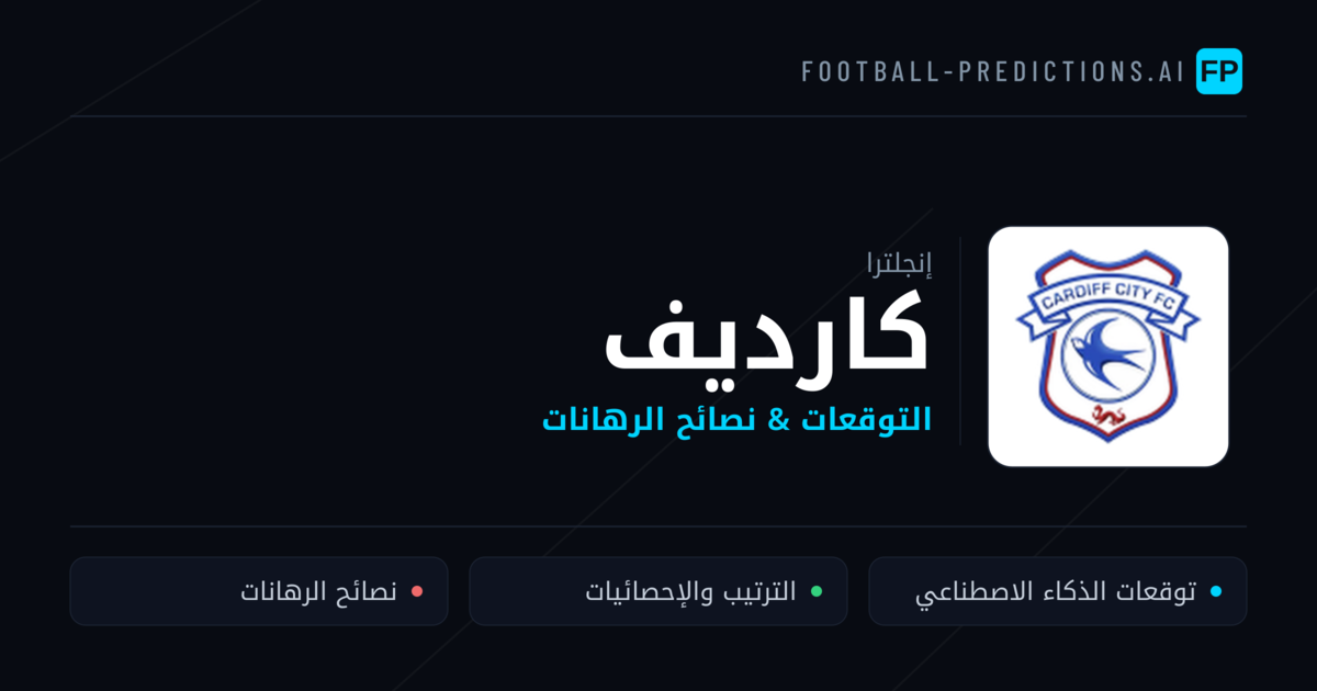كارديف توقعات واحصائيات