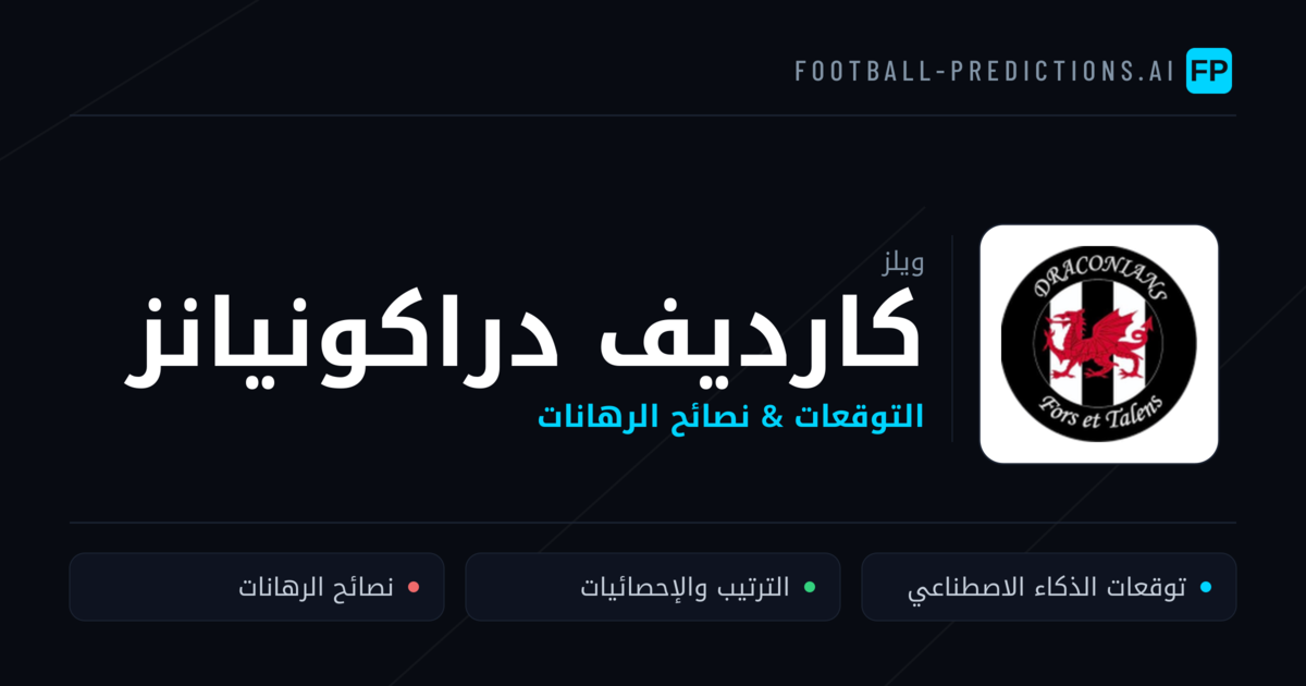 كارديف دراكونيانز توقعات واحصائيات