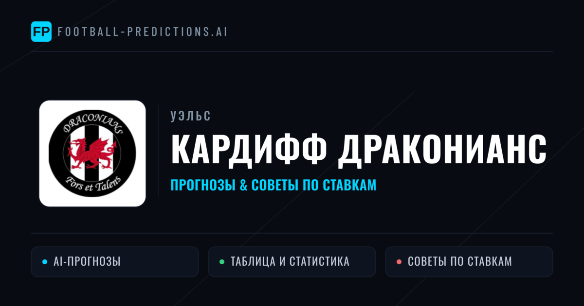 Кардифф Драконианс прогнозы и статистика