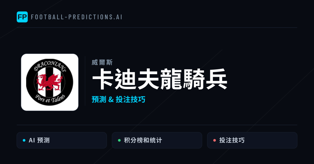 卡迪夫龍騎兵 運彩分析｜足球預測與數據