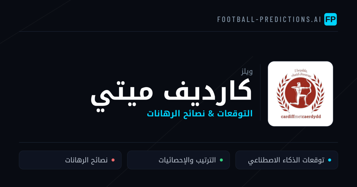 كارديف ميتي توقعات واحصائيات