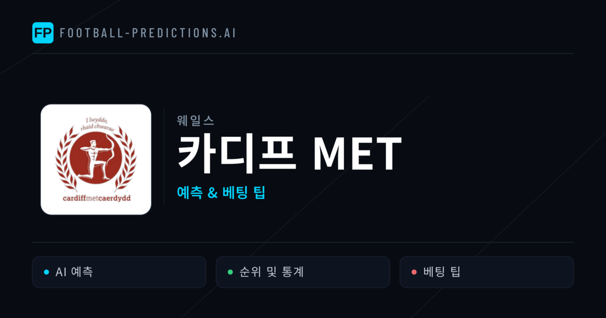 카디프 MET 축구 예측 & 통계