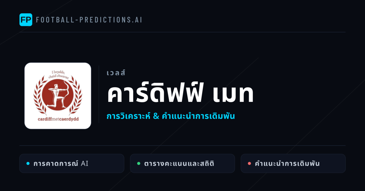 คาร์ดิฟฟ์ เมท การวิเคราะห์และสถิติ