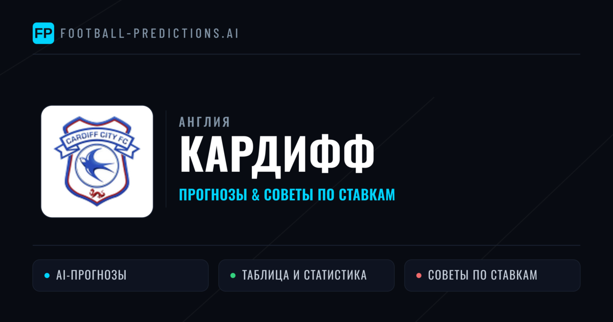 Кардифф прогнозы и статистика
