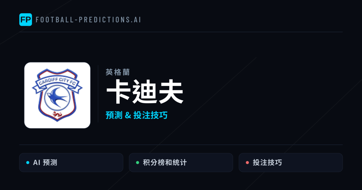 卡迪夫 運彩分析｜足球預測與數據