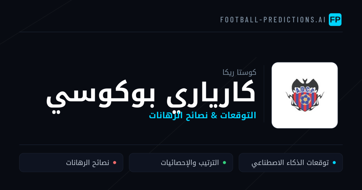 كارياري بوكوسي توقعات واحصائيات