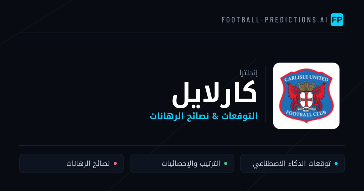 كارلايل توقعات واحصائيات