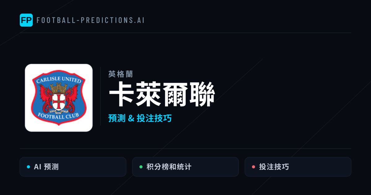 卡萊爾聯 運彩分析|足球預測與數據
