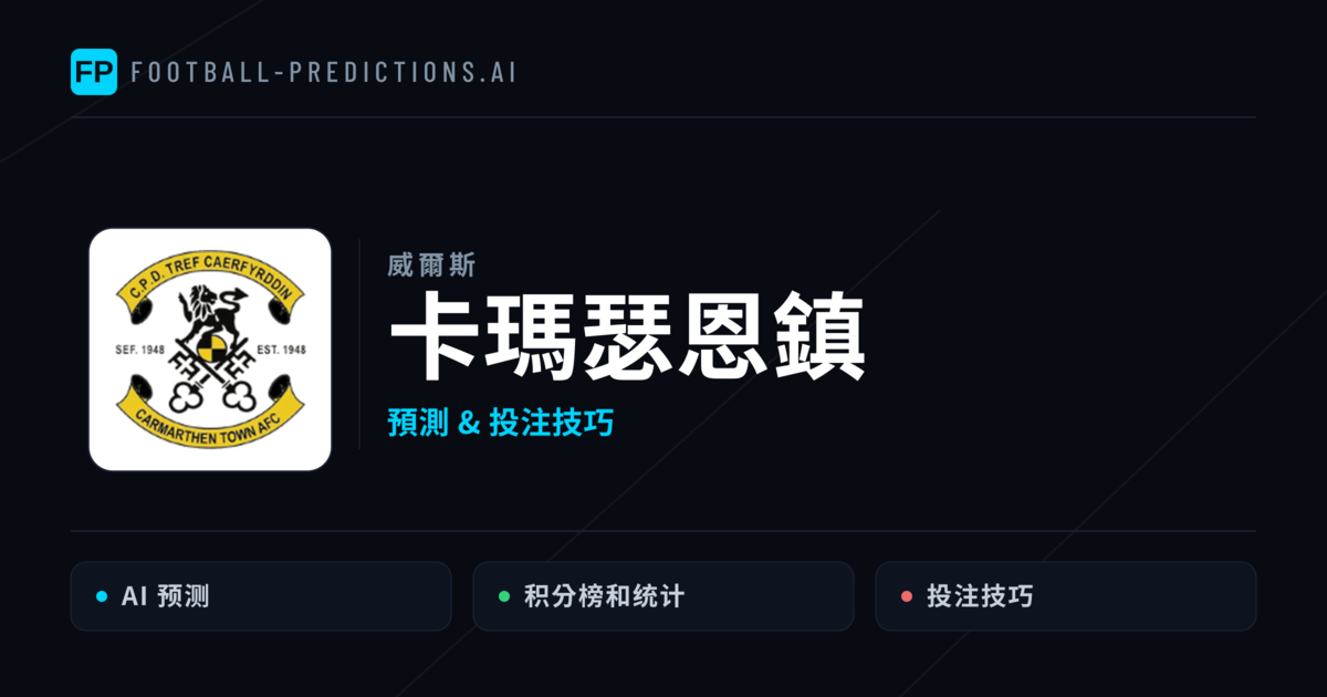 卡瑪瑟恩鎮 運彩分析|足球預測與數據