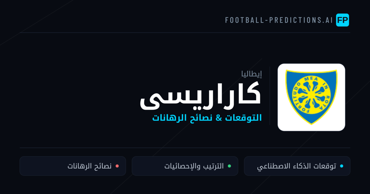 كاراريسى توقعات واحصائيات