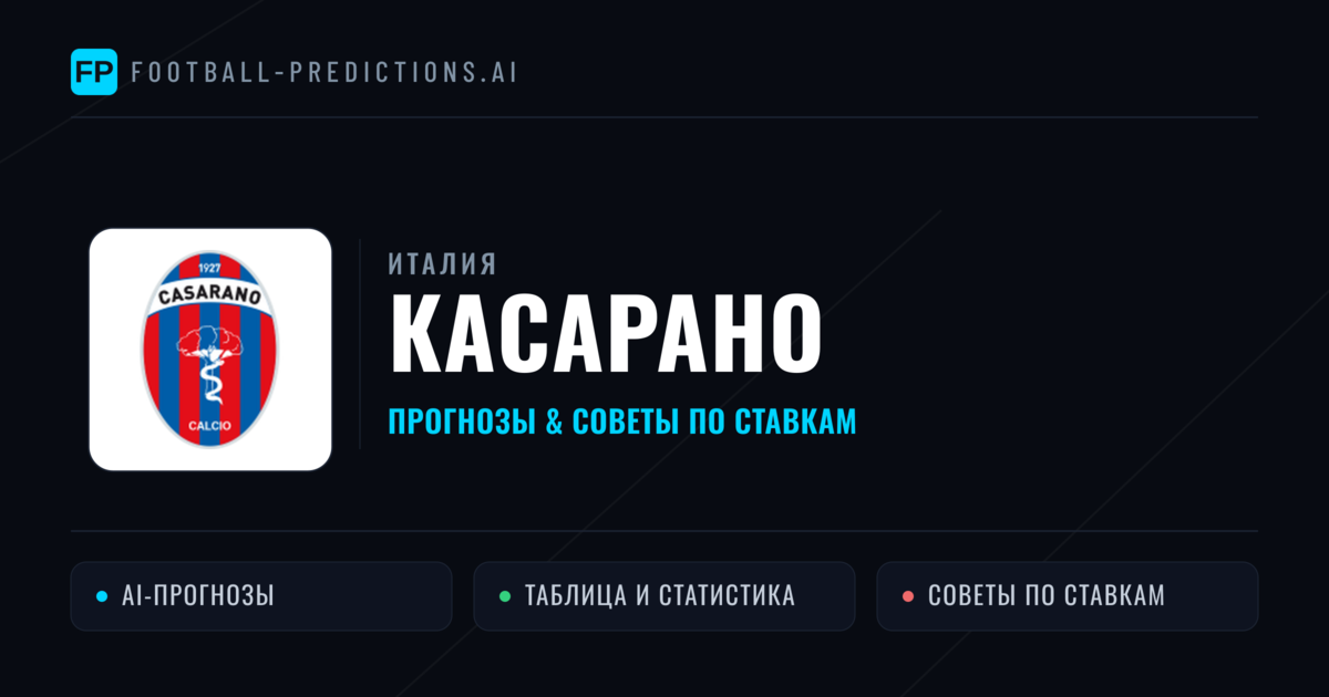 Касарано прогнозы и статистика