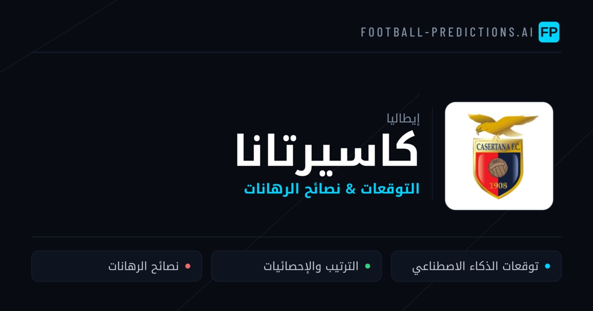 كاسيرتانا توقعات واحصائيات
