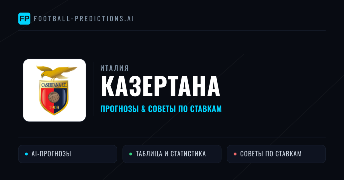Казертана прогнозы и статистика