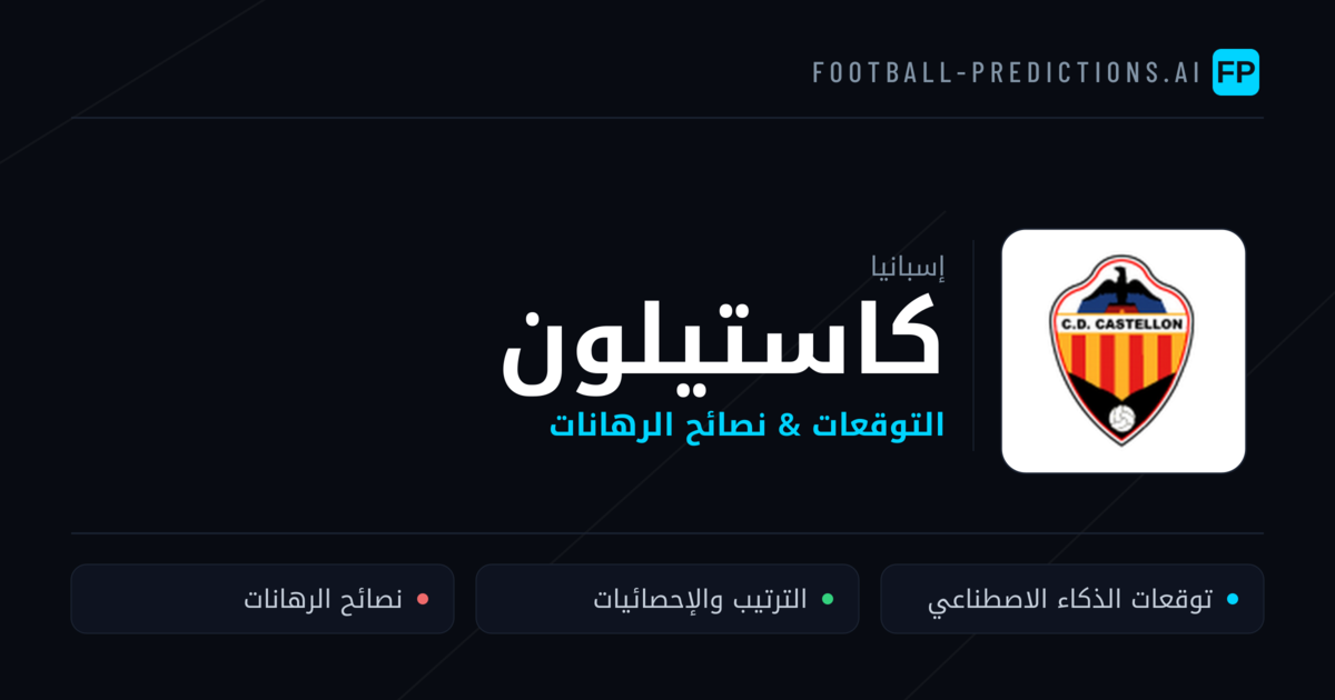 كاستيلون توقعات واحصائيات