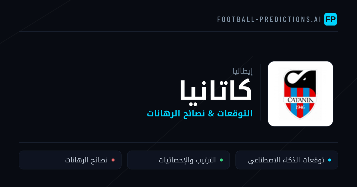 كاتانيا توقعات واحصائيات