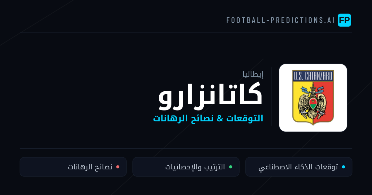 كاتانزارو توقعات واحصائيات