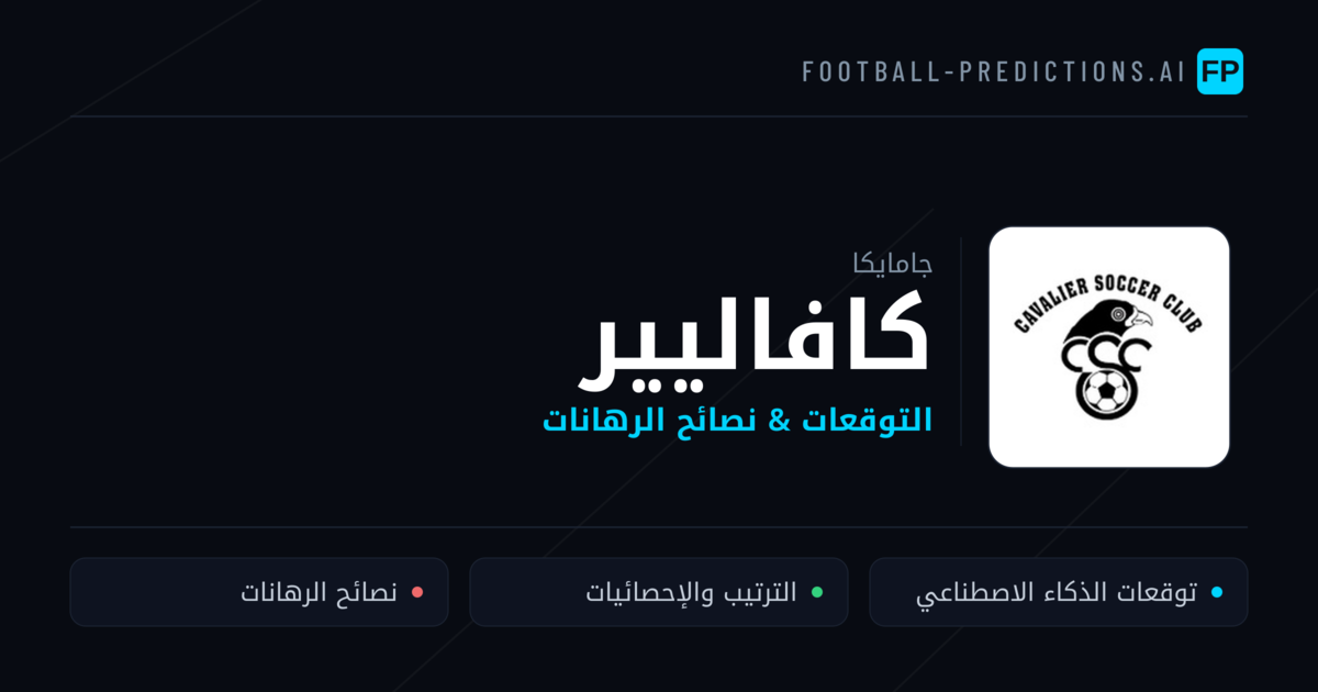 كافاليير توقعات واحصائيات