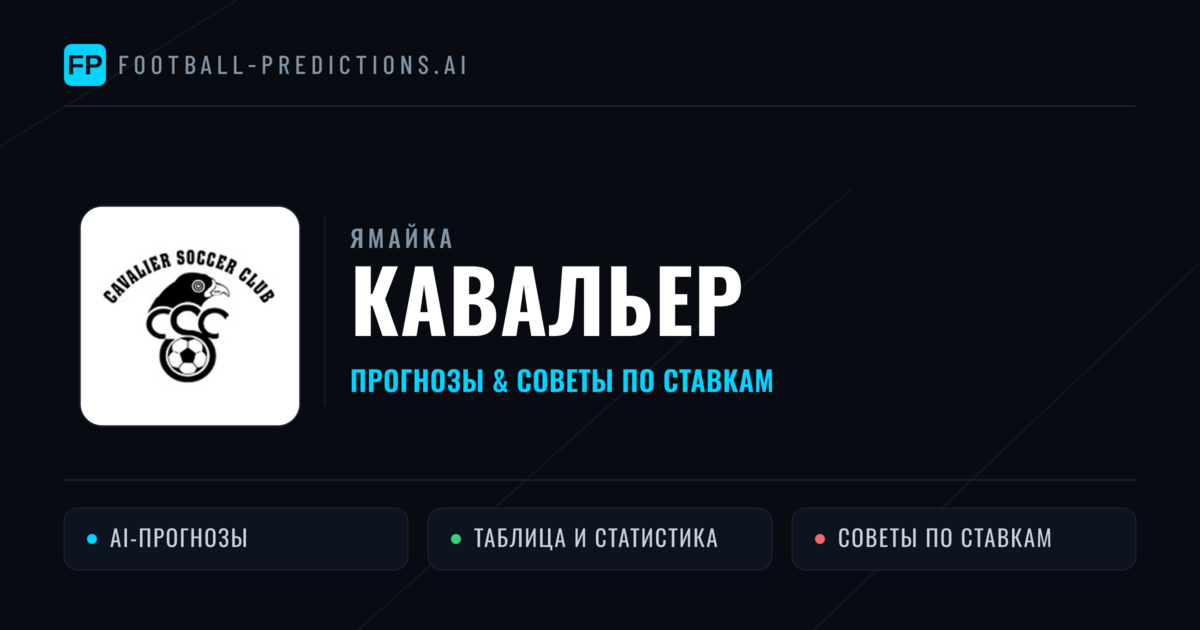 Кавальер прогнозы и статистика