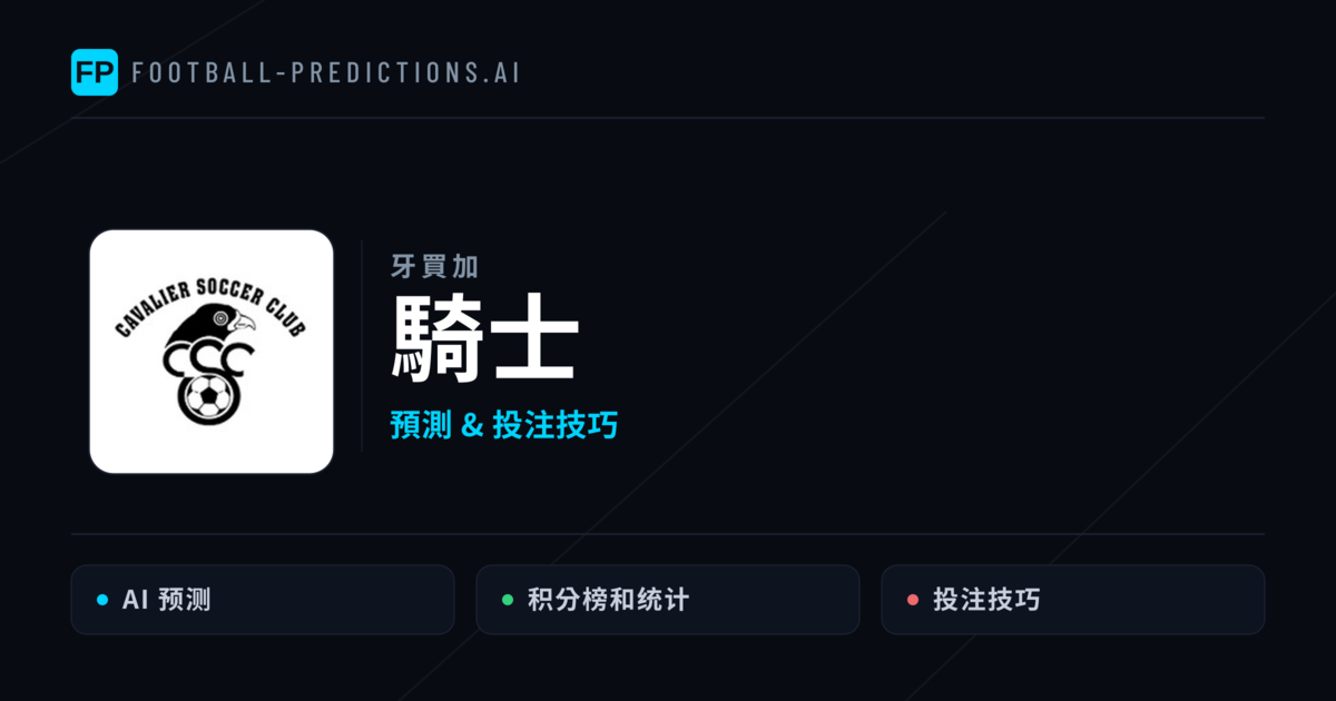 騎士 運彩分析|足球預測與數據