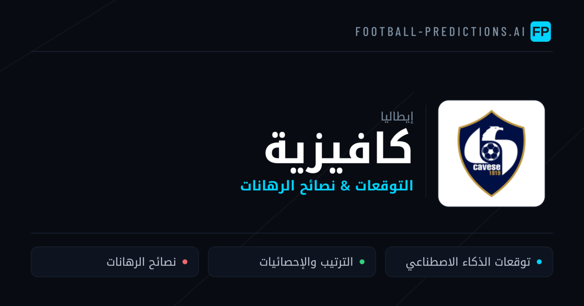 كافيزية توقعات واحصائيات