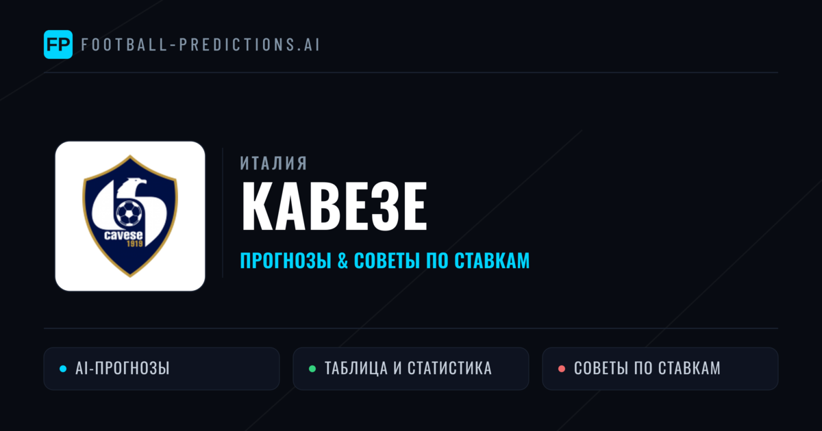 Кавезе прогнозы и статистика