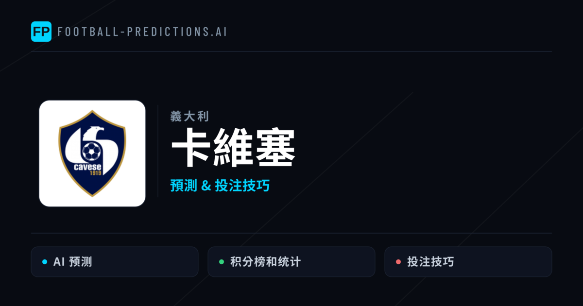 卡維塞 運彩分析|足球預測與數據