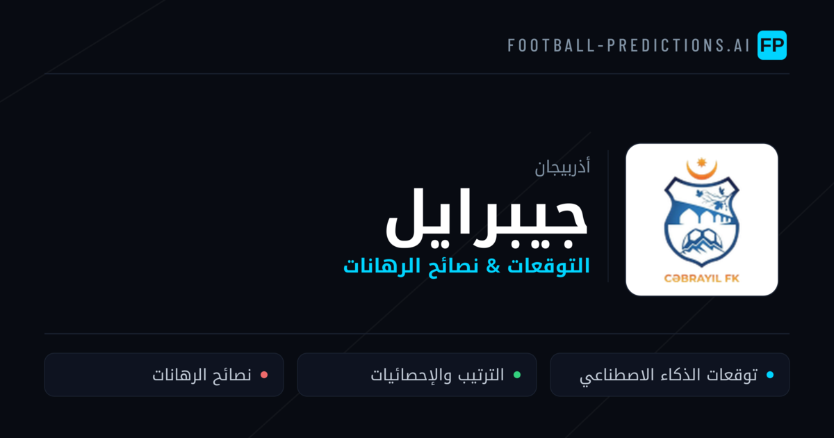 جيبرايل توقعات واحصائيات