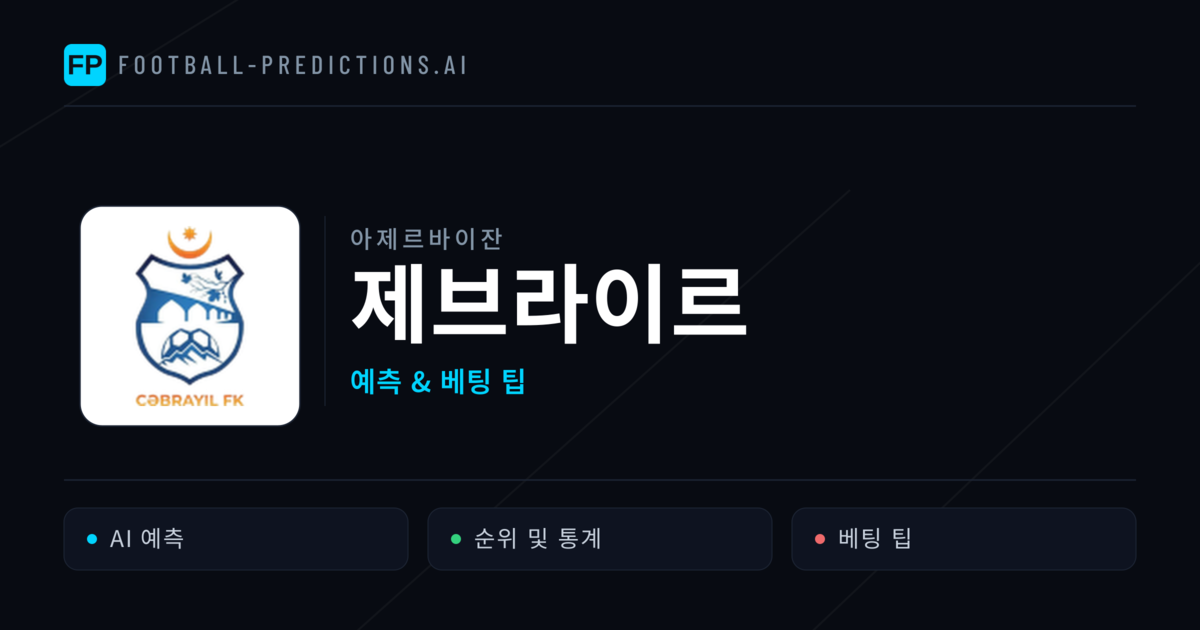 제브라이르 축구 예측 & 통계