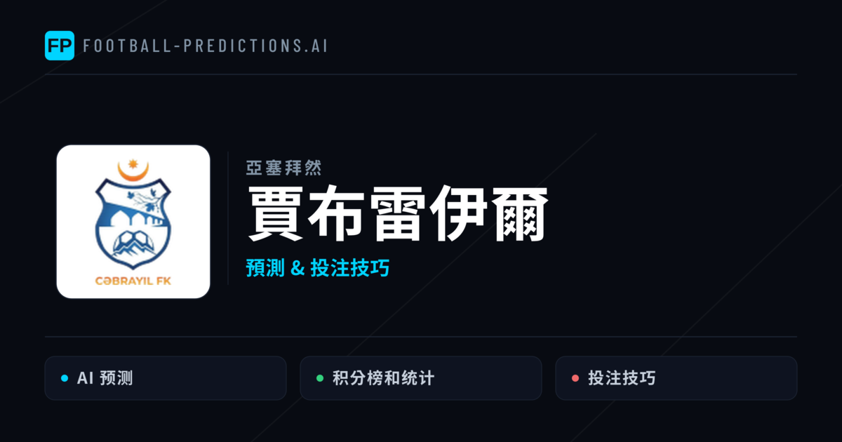 賈布雷伊爾 運彩分析|足球預測與數據