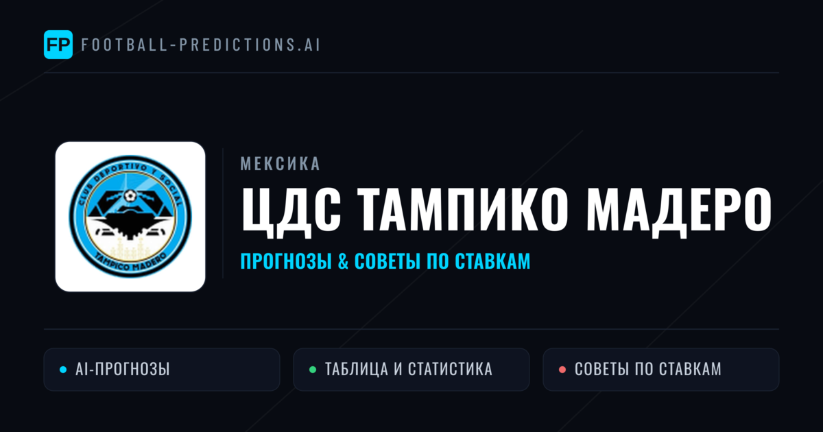 ЦДС Тампико Мадеро прогнозы и статистика