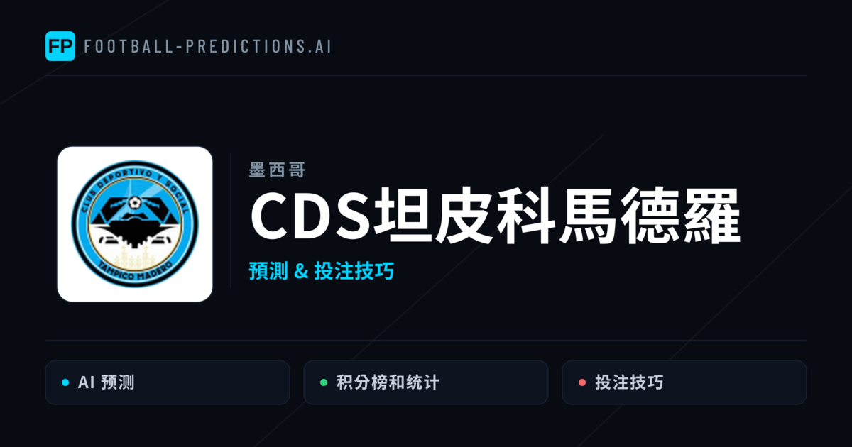 CDS坦皮科馬德羅 運彩分析｜足球預測與數據