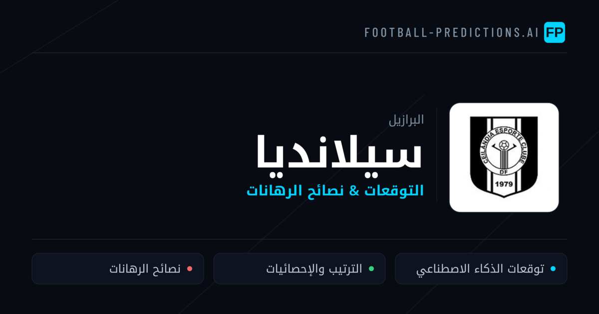 سيلانديا توقعات واحصائيات