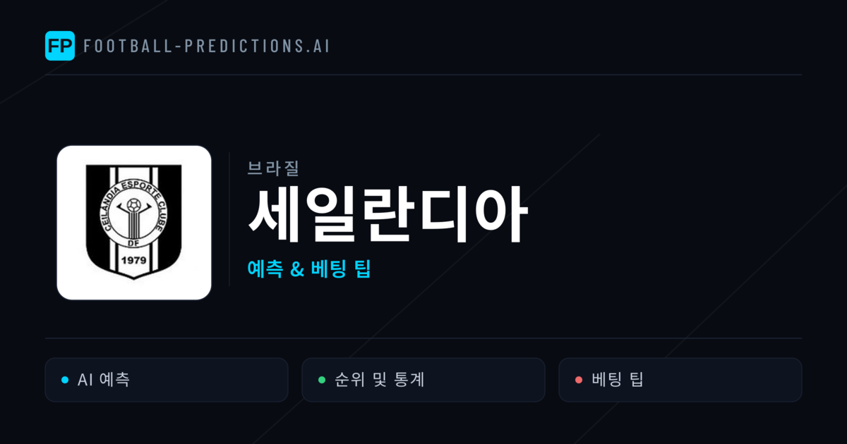 세일란디아 축구 예측 & 통계