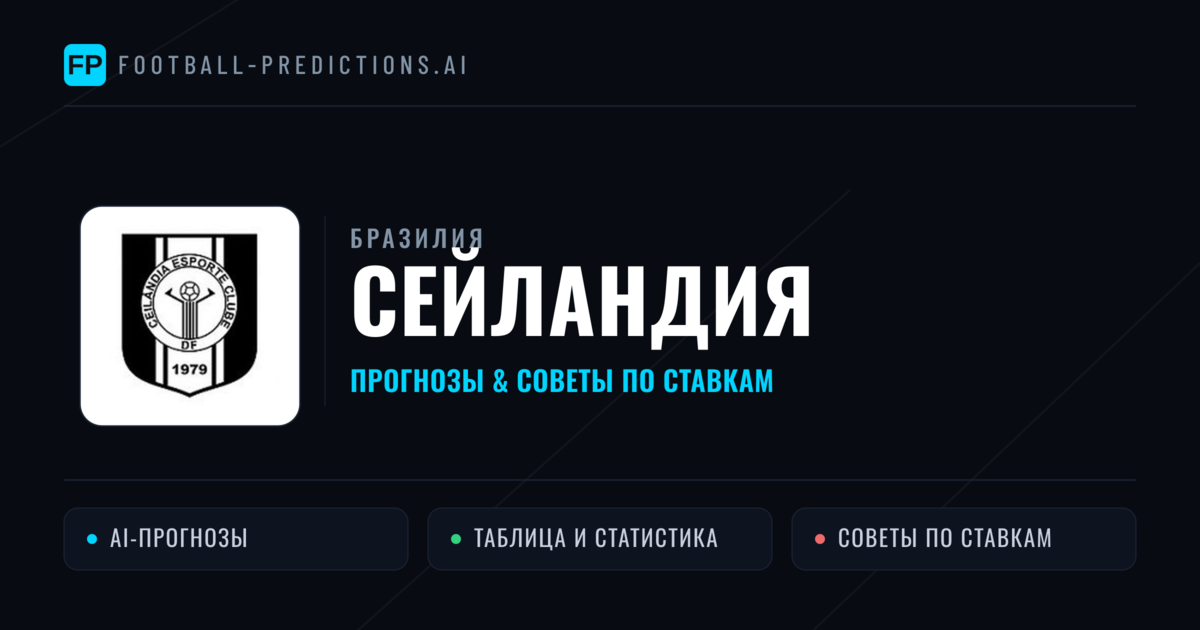Сейландия прогнозы и статистика