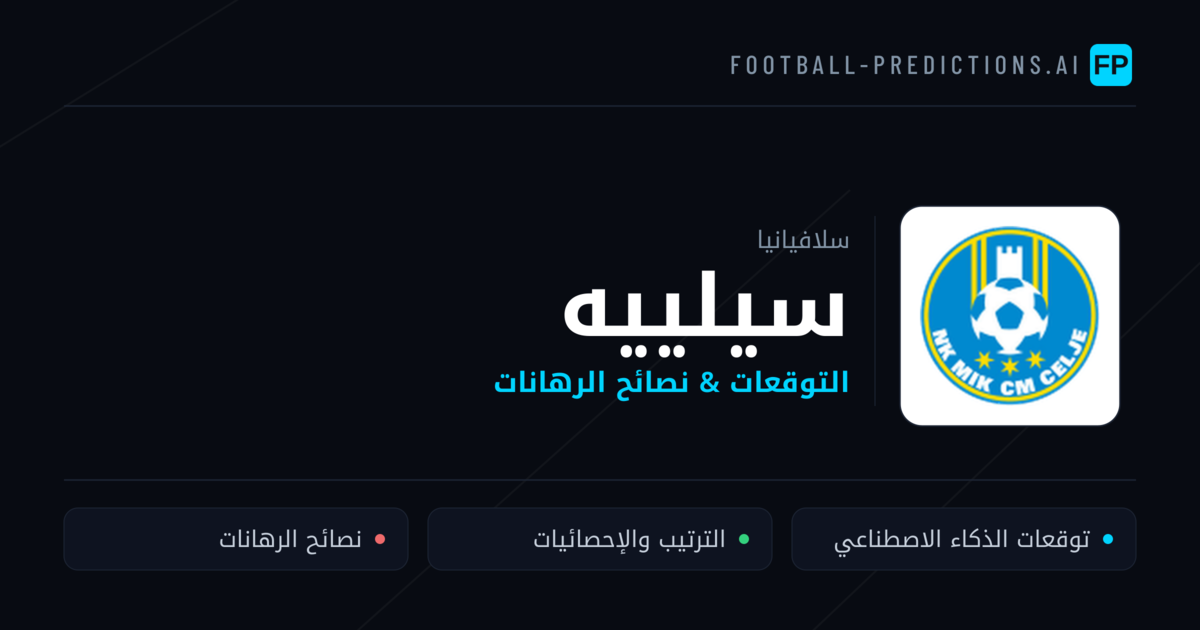 سيلييه توقعات واحصائيات