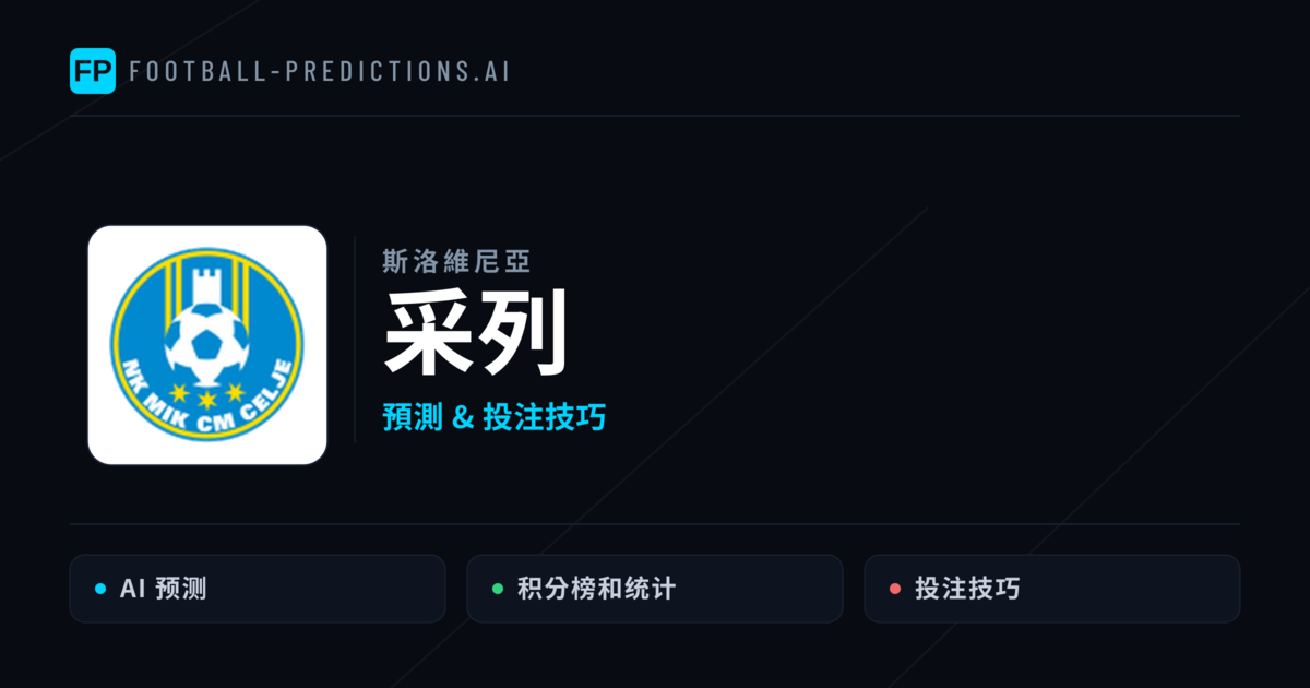 采列 運彩分析｜足球預測與數據