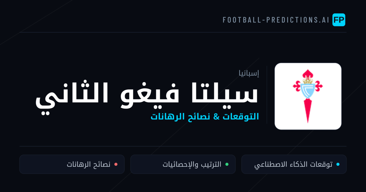 سيلتا فيغو الثاني توقعات واحصائيات