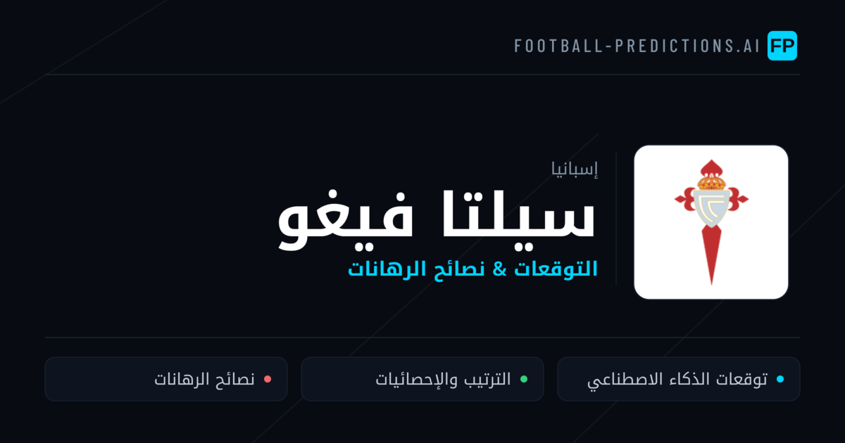 سيلتا فيغو توقعات واحصائيات