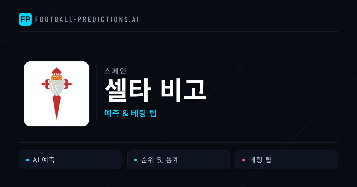 셀타 비고 축구 예측 & 통계