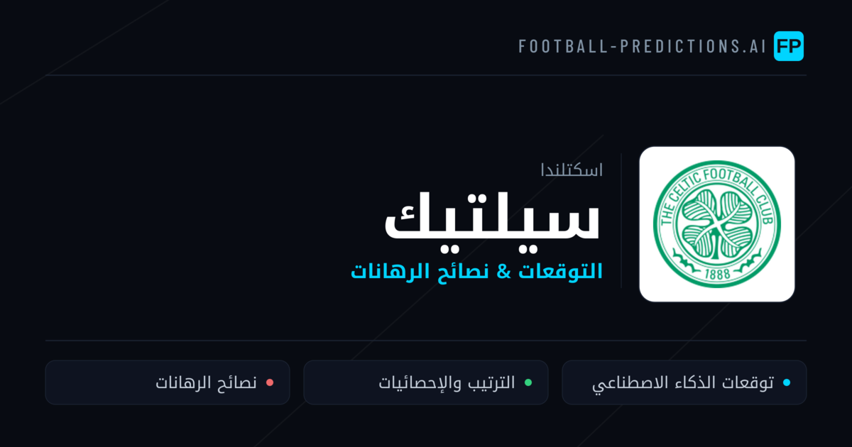 سيلتيك توقعات واحصائيات