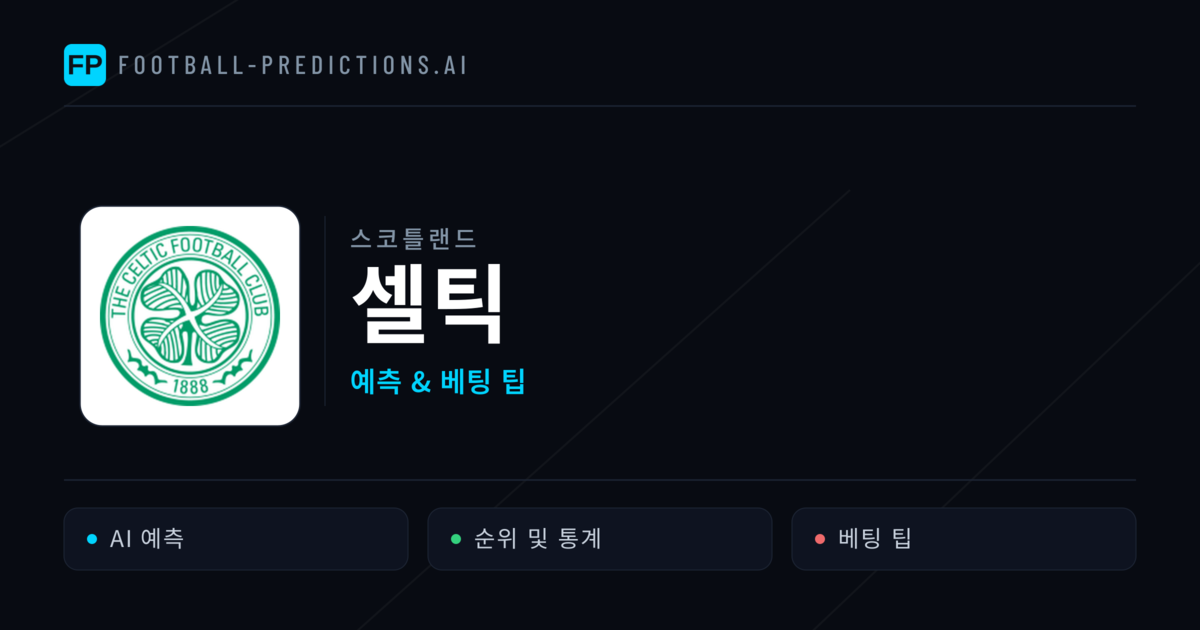 셀틱 축구 예측 & 통계