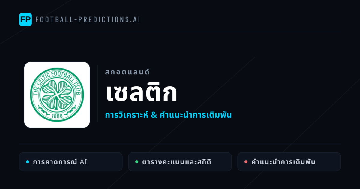 เซลติก การวิเคราะห์และสถิติ