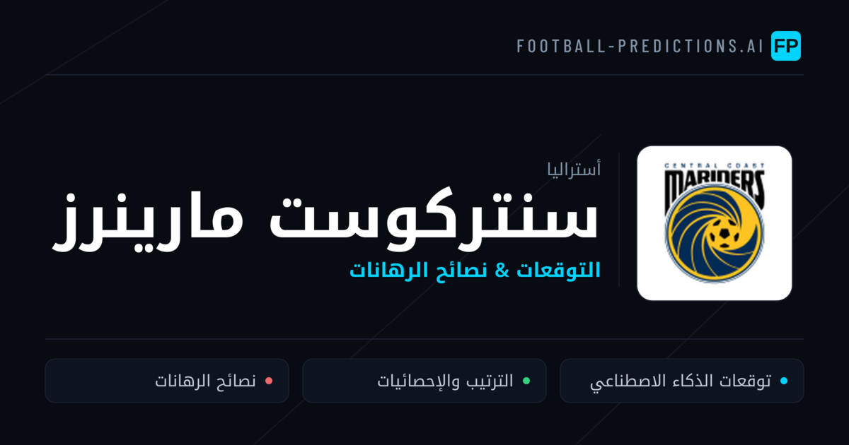 سنتركوست مارينرز توقعات واحصائيات