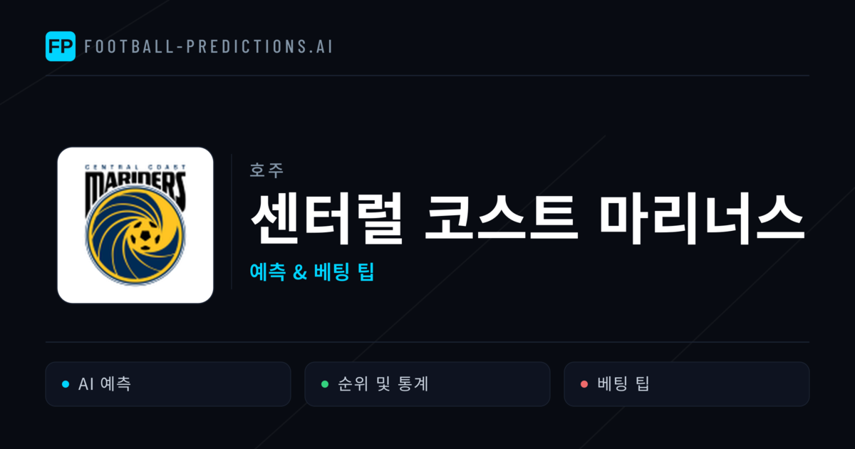 센터럴 코스트 마리너스 축구 예측 & 통계
