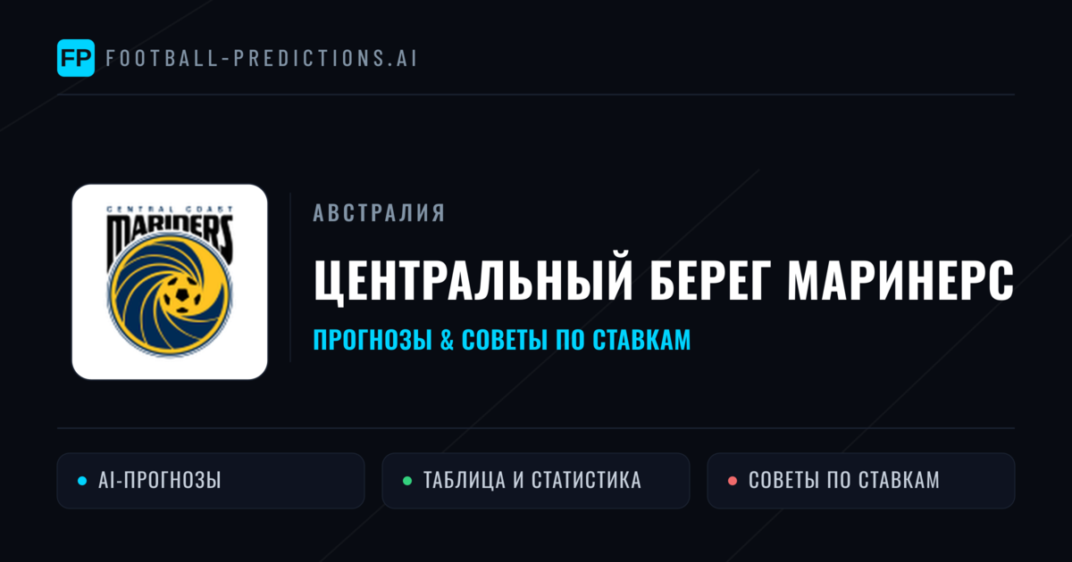 Центральный берег Маринерс прогнозы и статистика
