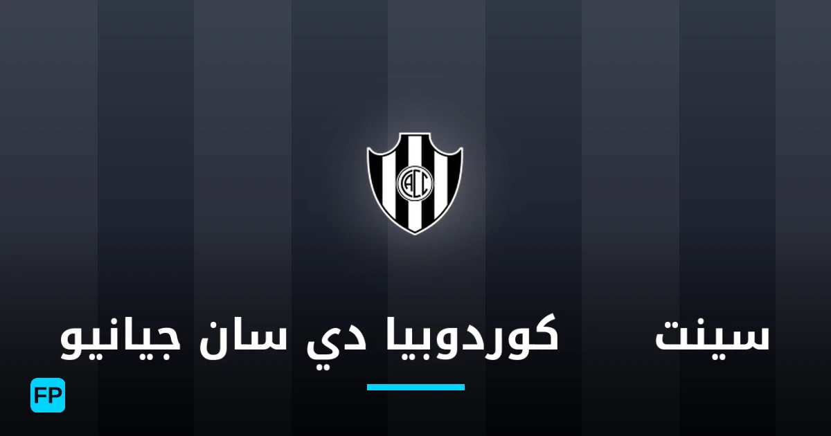 سينتראל كوردوبيا دي سان جيانيو توقعات واحصائيات