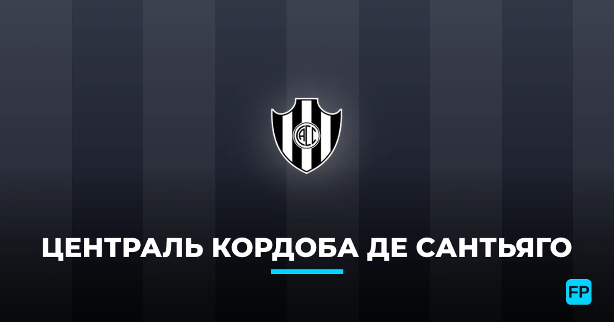 Централь Кордоба де Сантьяго прогнозы и статистика