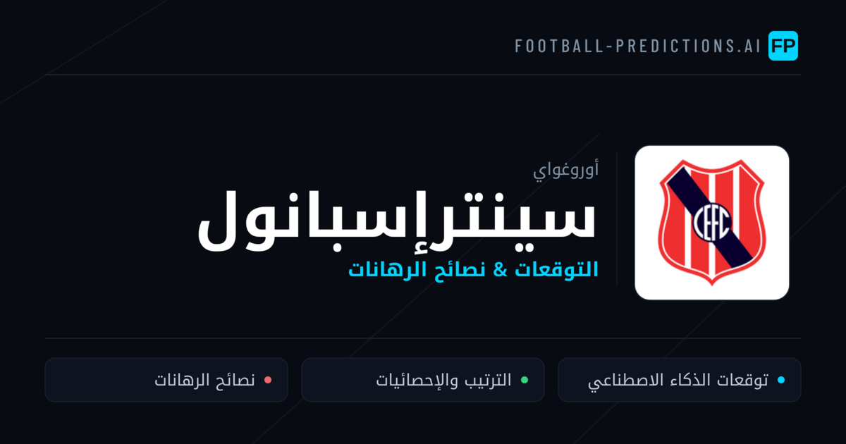 سينترإسبانول توقعات واحصائيات