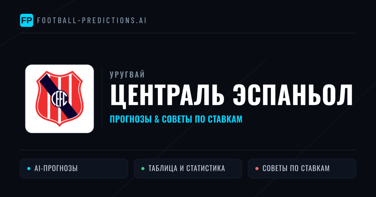 Централь Эспаньол прогнозы и статистика
